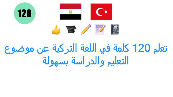 تعلم 120 كلمة في اللغة التركية عن موضوع التعليم والدراسة بسهولة